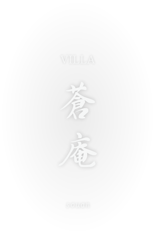 VILLA 蒼庵（そうあん）